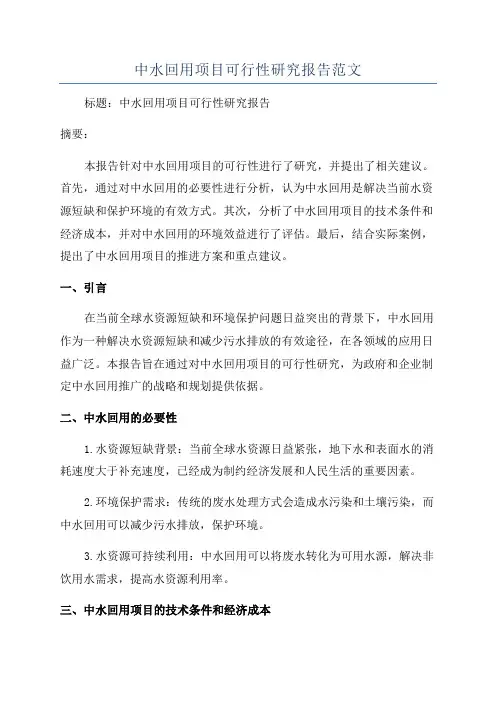 中水回用项目可行性研究报告范文