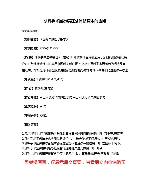 牙科手术显微镜在牙体修复中的应用