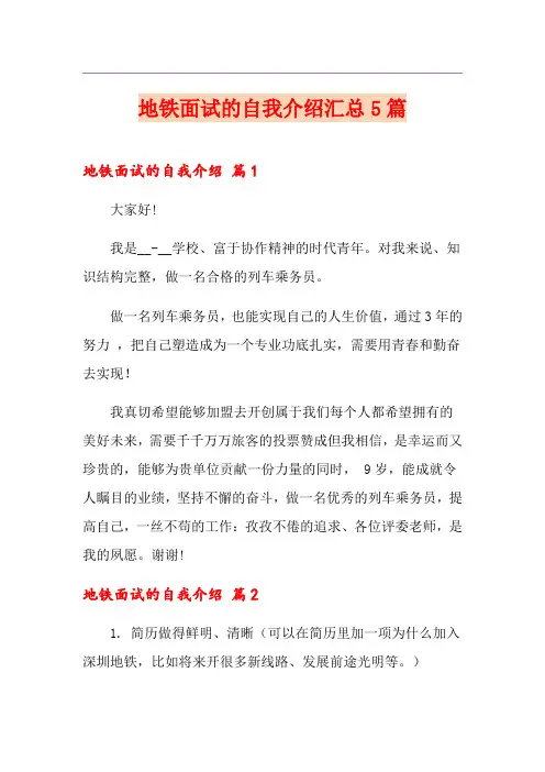 地铁面试的自我介绍汇总5篇