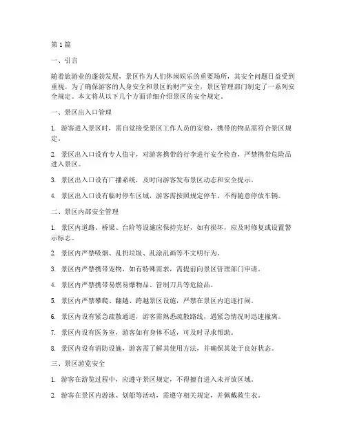 景区的安全规定有哪些(3篇)