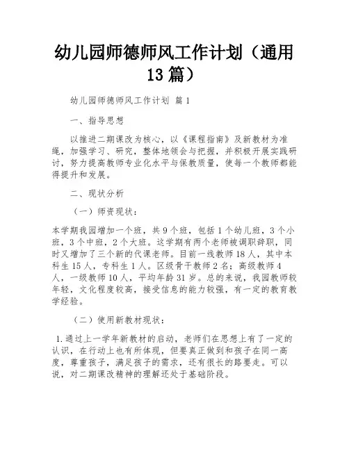 幼儿园师德师风工作计划(通用13篇)