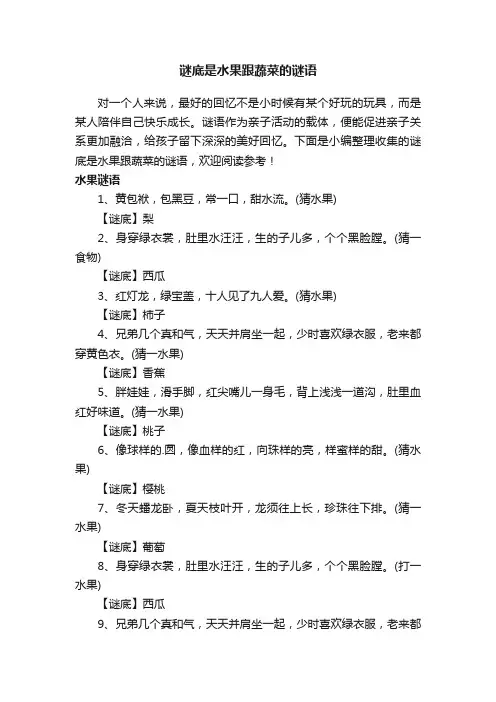 谜底是水果跟蔬菜的谜语