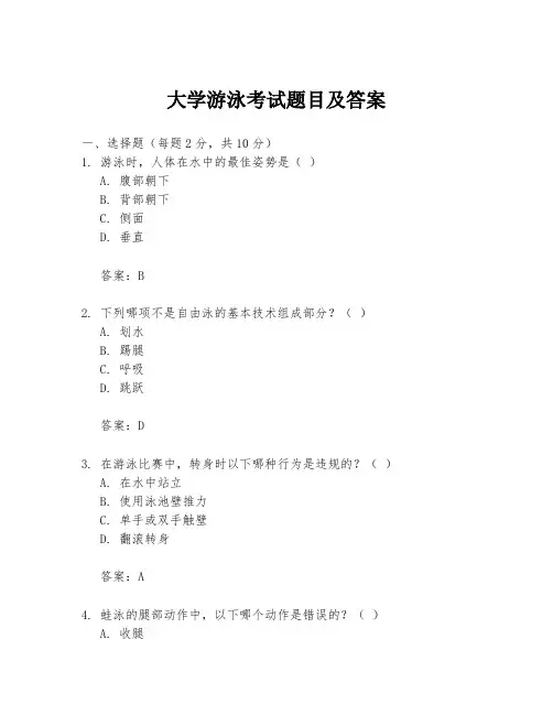 大学游泳考试题目及答案