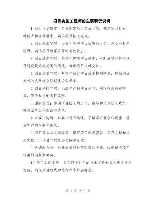 项目实施工程师的主要职责说明