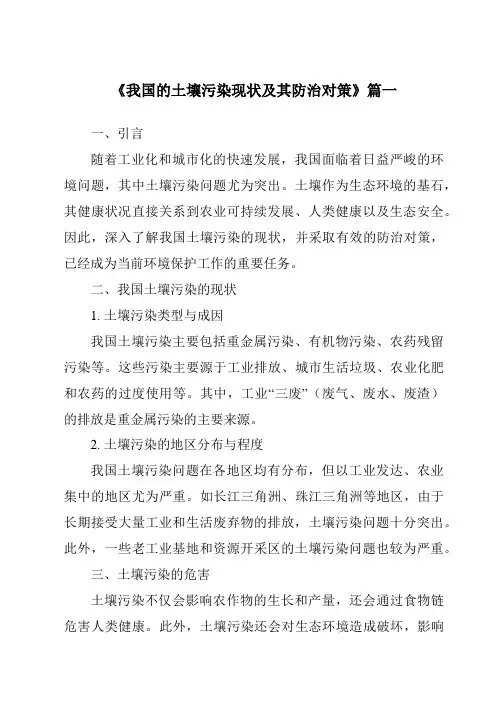 《2024年我国的土壤污染现状及其防治对策》范文