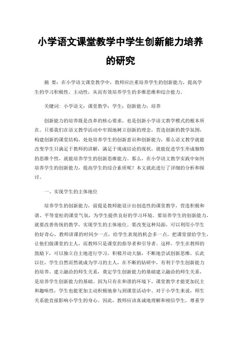 小学语文课堂教学中学生创新能力培养的研究