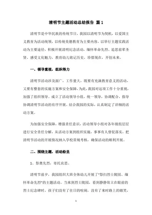 清明节主题活动总结报告(3篇 )