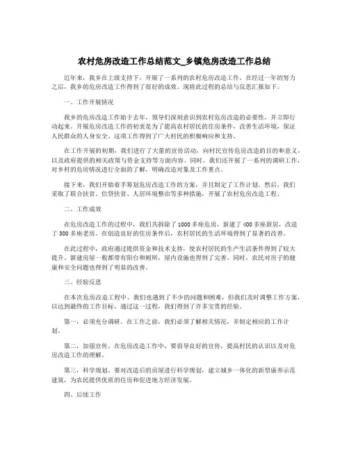 农村危房改造工作总结范文_乡镇危房改造工作总结