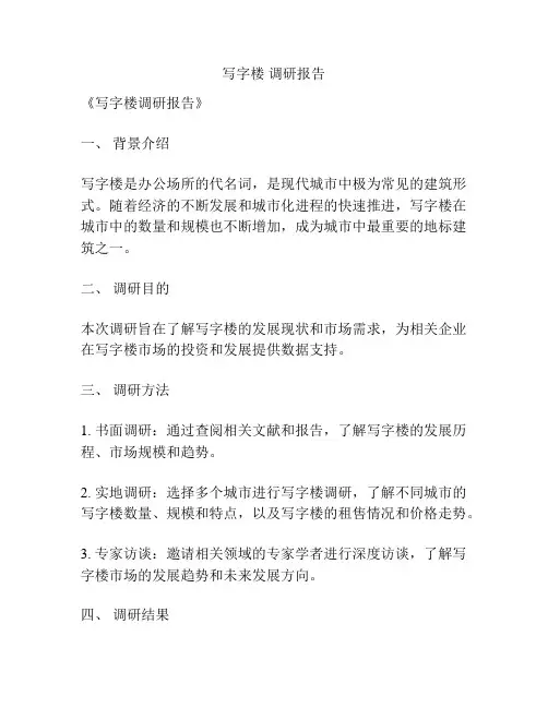 写字楼 调研报告