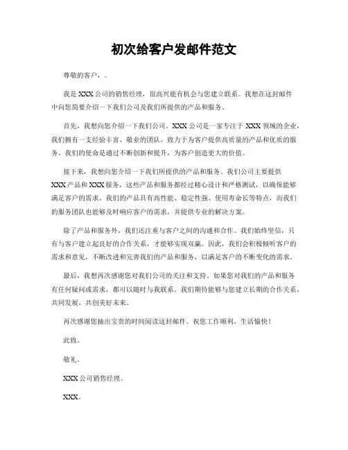 初次给客户发邮件范文