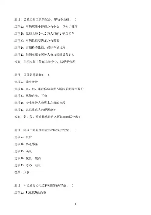 国开作业危急重症护理-形成性考核一84参考（含答案）