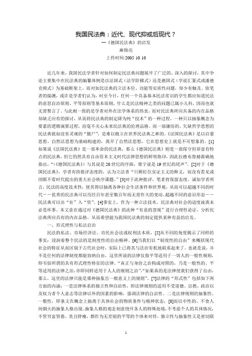 我国民法典：近代、现代、抑或后现代？--《德国民法典》的启发(麻锦亮)