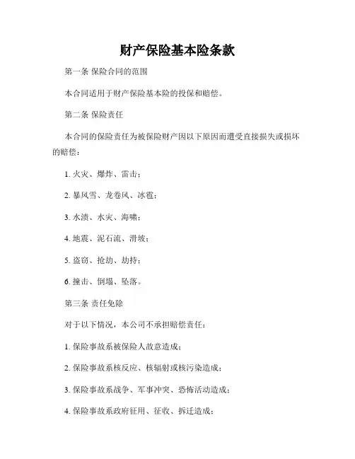 财产保险基本险条款