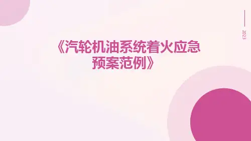 汽轮机油系统着火应急预案范例