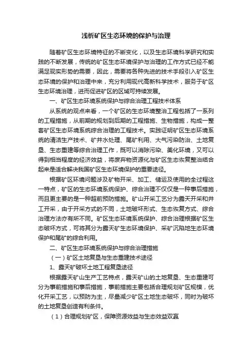 浅析矿区生态环境的保护与治理