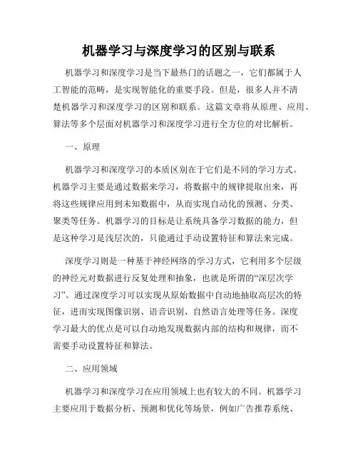 机器学习与深度学习的区别与联系