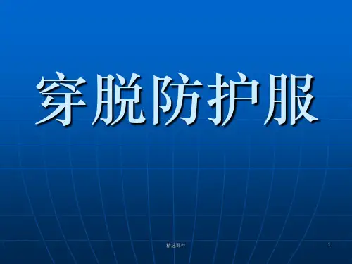 穿脱防护服PPT课件
