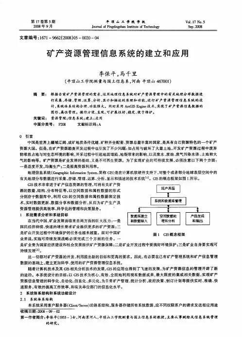 矿产资源管理信息系统的建立和应用