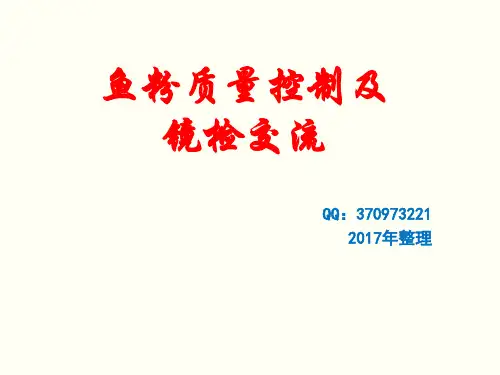 鱼粉质量控制及镜检交流