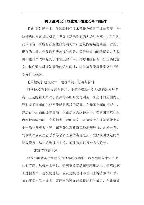 关于建筑设计与建筑节能的分析与探讨