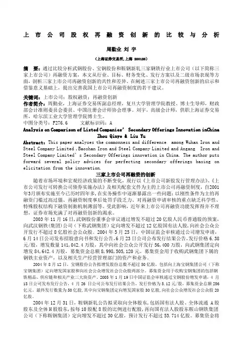 通过比较分析武钢股份、宝钢股份和鞍钢新轧三家钢铁行业上市公司