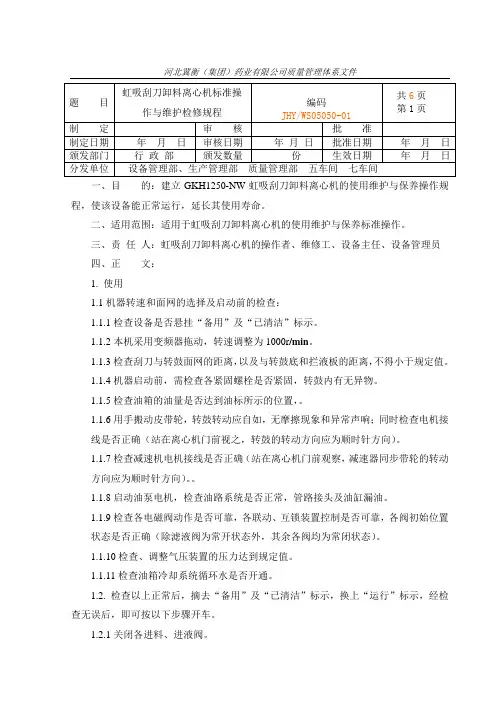 GKH1250-NW刮刀下卸料离心机安全操作程