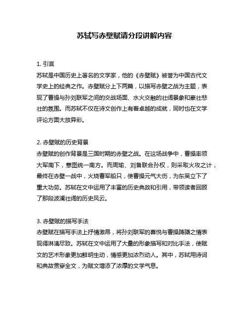 苏轼写赤壁赋请分段讲解内容