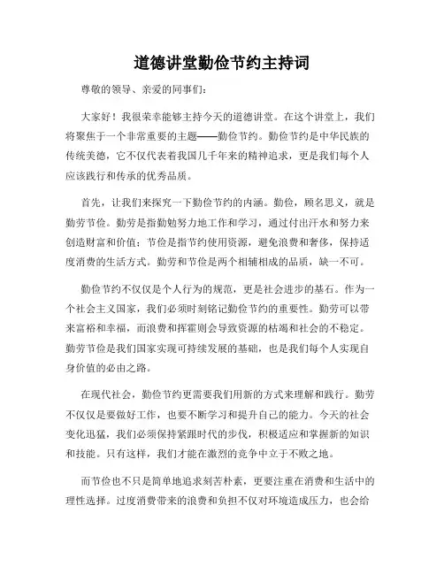 道德讲堂勤俭节约主持词