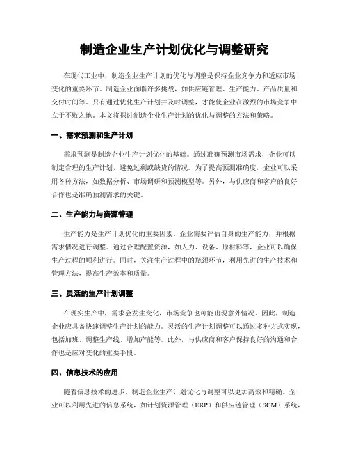 制造企业生产计划优化与调整研究