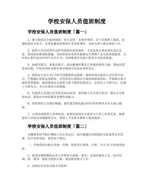 学校安保人员值班制度