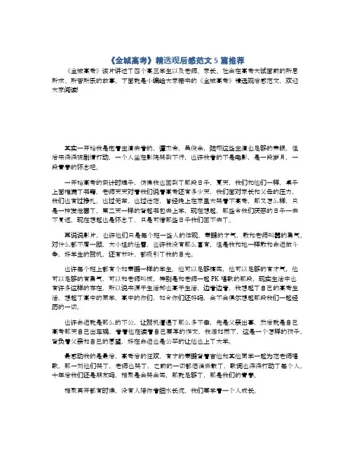 《全城高考》精选观后感范文5篇推荐