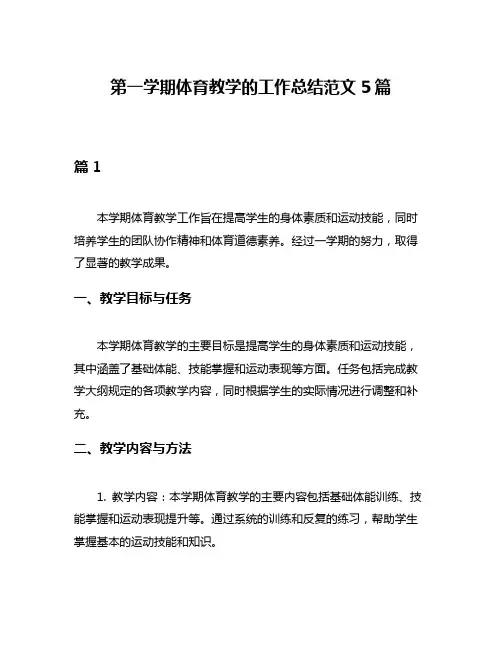 第一学期体育教学的工作总结范文5篇