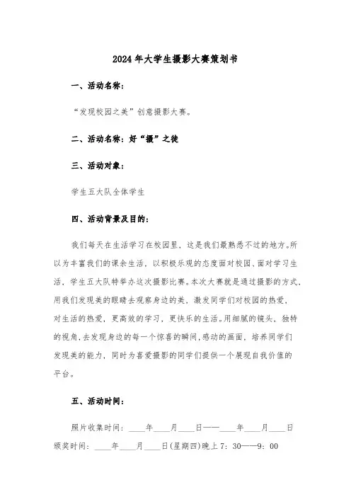 2024年大学生摄影大赛策划书(三篇)