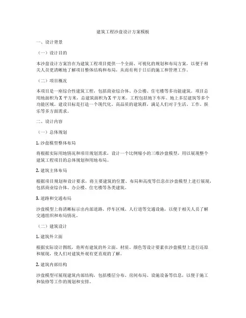 建筑工程沙盘设计方案模板