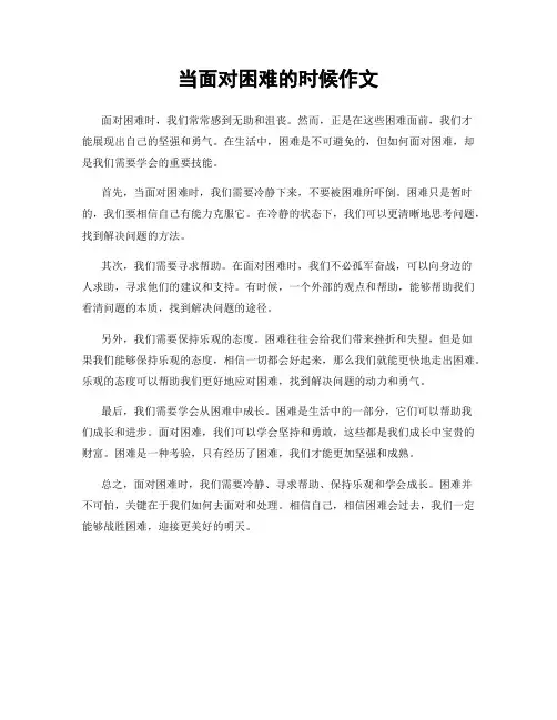 当面对困难的时候作文