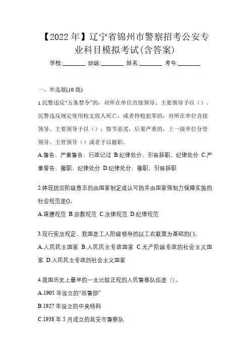 【2022年】辽宁省锦州市警察招考公安专业科目模拟考试(含答案)