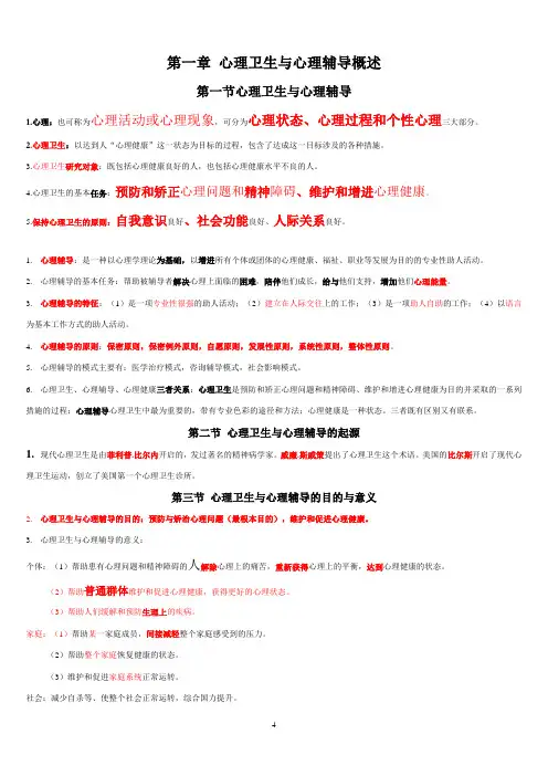 心理卫生与心理辅导重点精品笔记