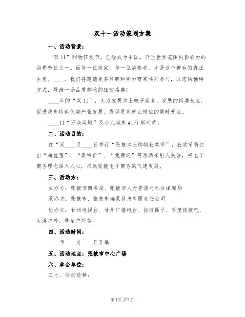 双十一活动策划方案(3篇)