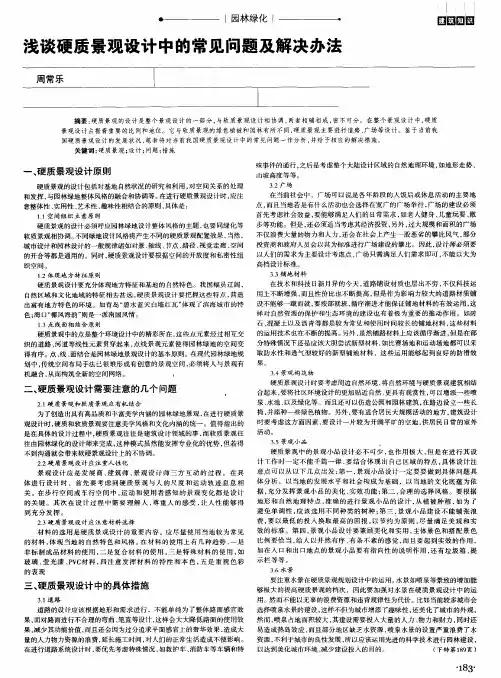浅谈硬质景观设计中的常见问题及解决办法