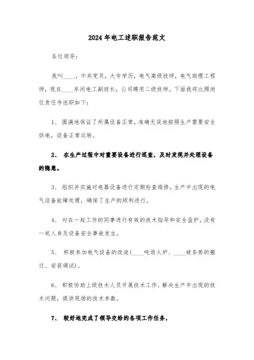 2024年电工述职报告范文(三篇)