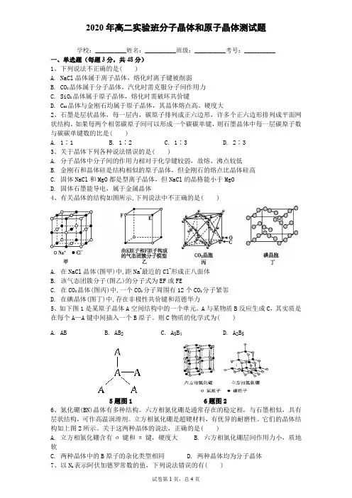 2020年高二实验班分子晶体和原子晶体测试题(附答案)