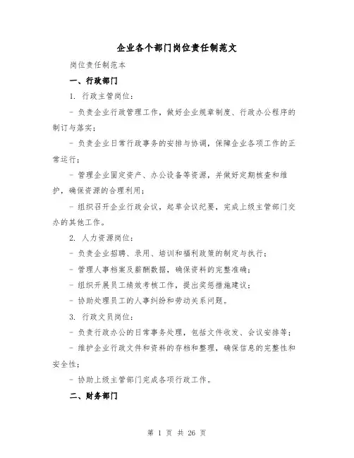 企业各个部门岗位责任制范文(二篇)