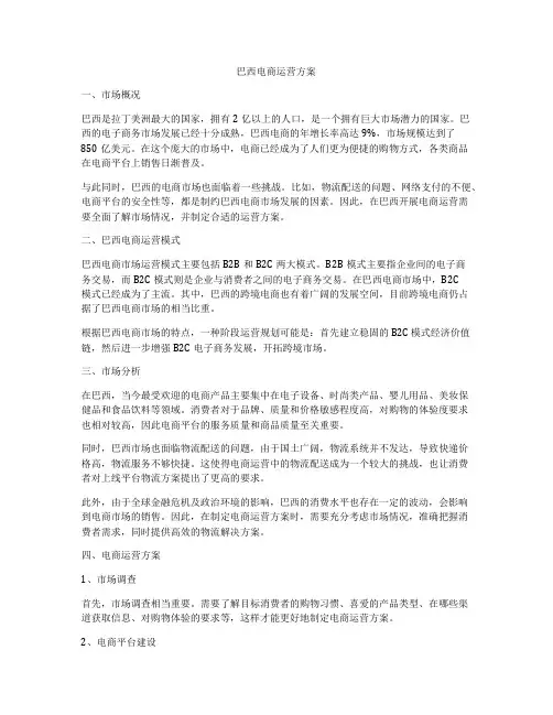 巴西电商运营方案