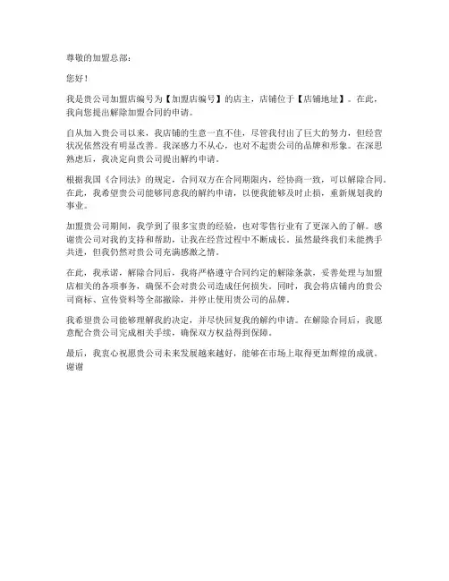 加盟店解约申请书模板范文