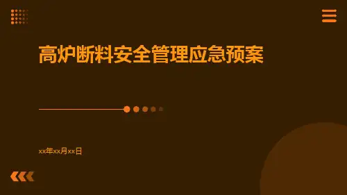 安全管理应急预案之高炉断料的应急预案