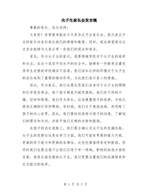 尖子生家长会发言稿