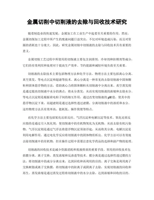 金属切削中切削液的去除与回收技术研究