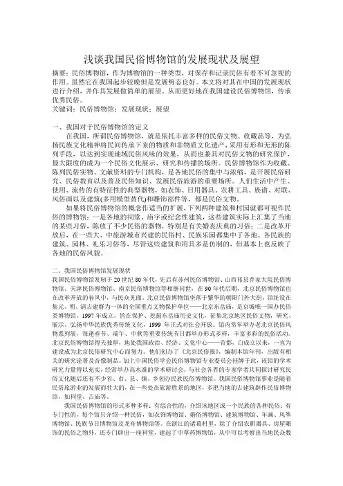 浅谈我国民俗博物馆现状及展望
