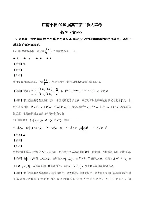 安徽省江南十校2019届高三第二次联考数学(文科)试题(解析版)