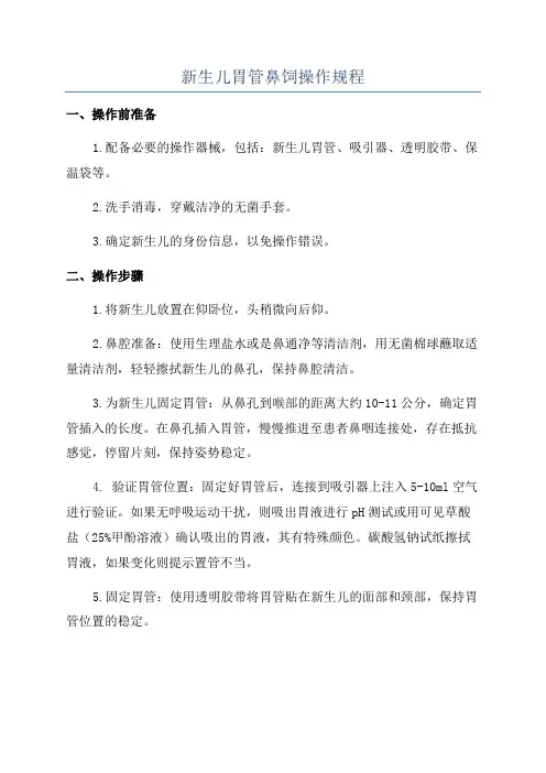 新生儿胃管鼻饲操作规程